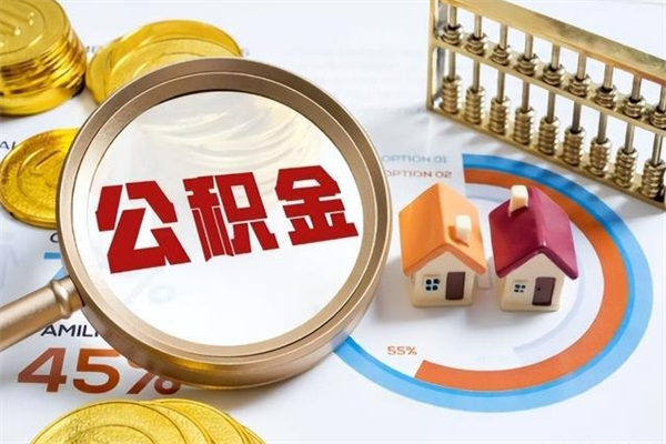 黔东公积金提出来可以自己使用吗（住房公积金取出来可以自由支配吗）